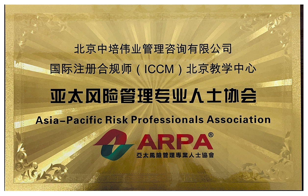 国际注册合规师授权