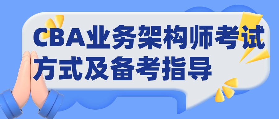 CBA认证如何报名，如何考试？