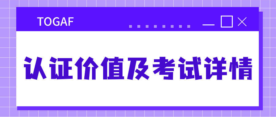 TOGAF认证为什么被称为“黄金证书”