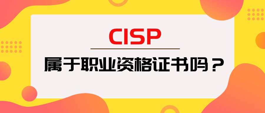 cisp职业资格.jpg