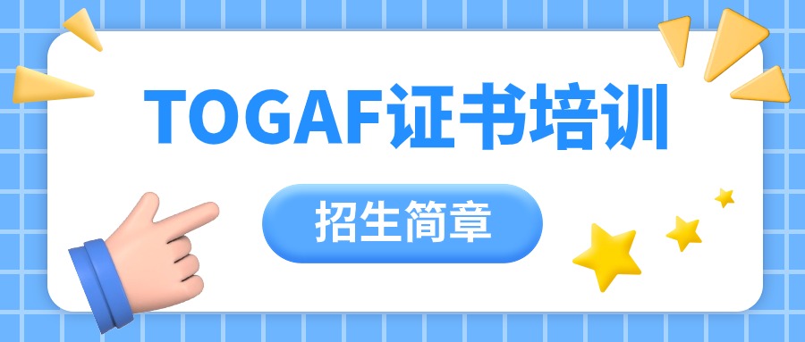 TOGAF认证培训全国面授班(上海,杭州,广州,西安......)