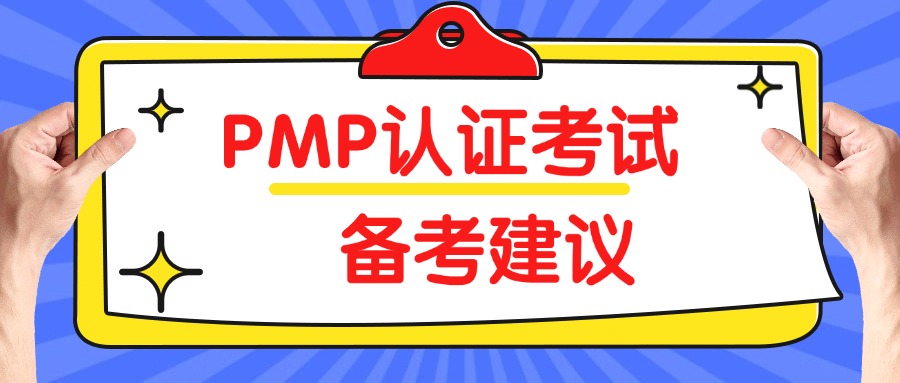 2024年8月PMP认证考试备考建议