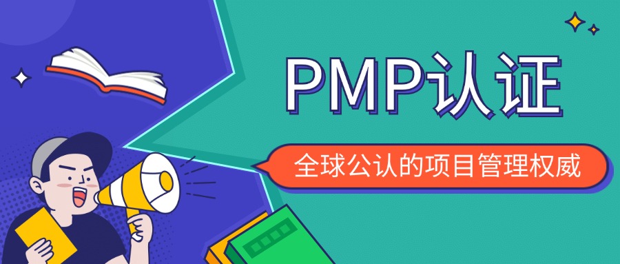 PMP认证真是“大忽悠”证书吗?