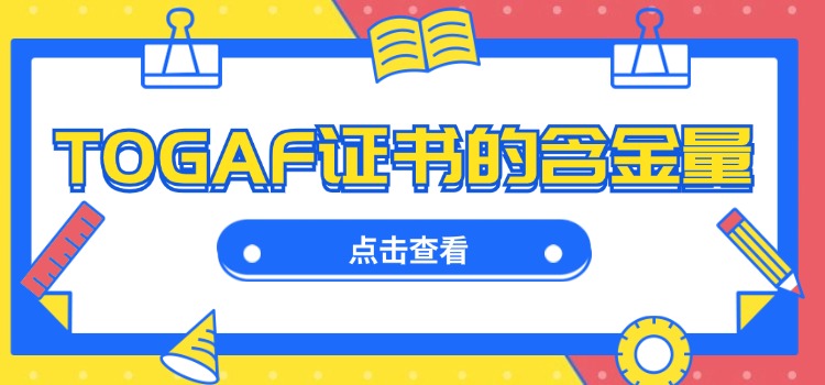 TOGAF证书的含金量到底怎么样?