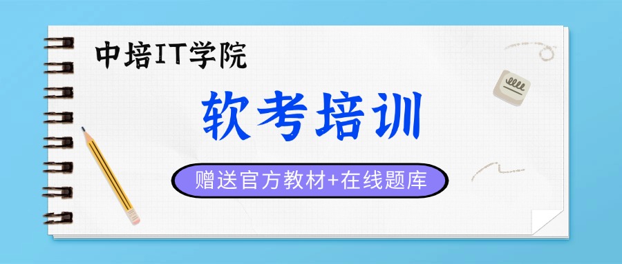 中培软考网课,汇聚13门科目,360°服务保障!