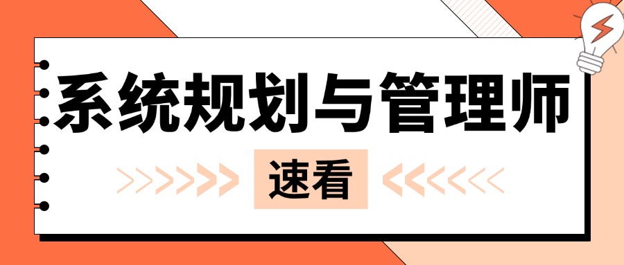 “软考系统规划与管理师”考试报名介绍