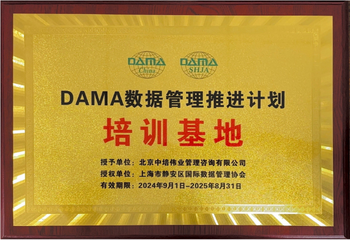 DAMA中国授权资质