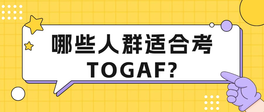 哪些人群适合学习TOGAF企业架构认证呢?