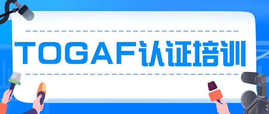 TOGAF EA企业架构师培训招生简章(北京面授班)