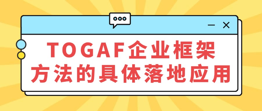 项目经理/产品经理对于TOGAF有哪些需求?