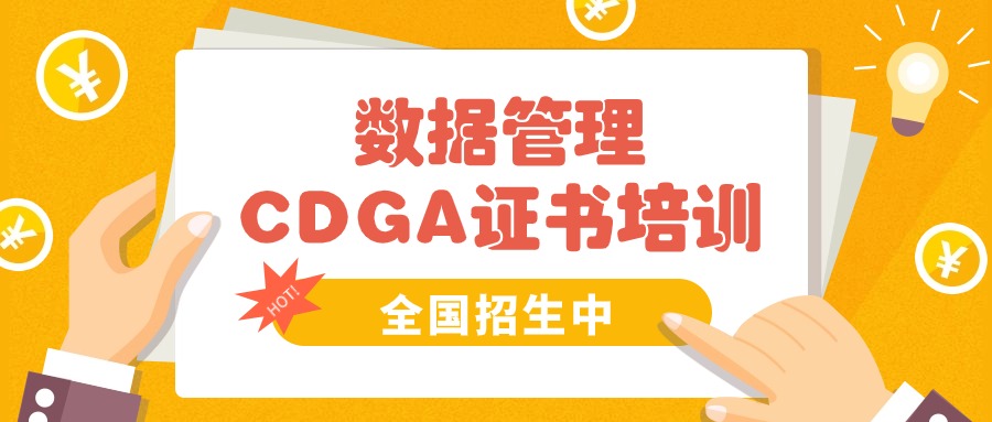 24年第三期CDGA数据治理工程师培训在成都顺利开班