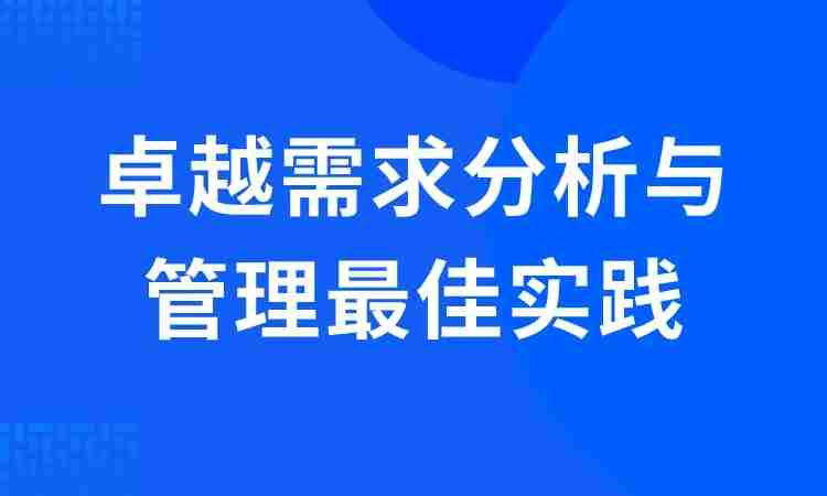 卓越需求分析与管理最佳实践