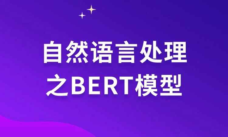 自然语言处理之BERT模型