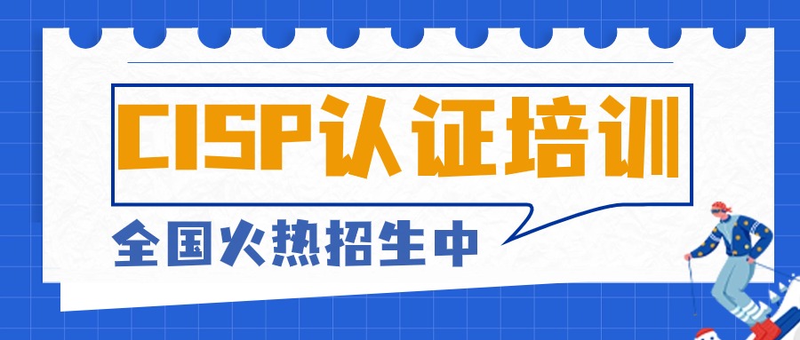 CISP信息安全人员认证培训(每月开班,就近考试)