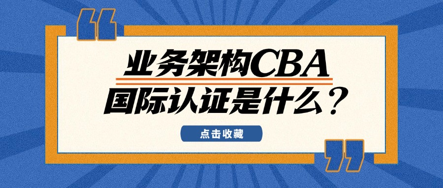 业务架构领域证书，首推CBA认证
