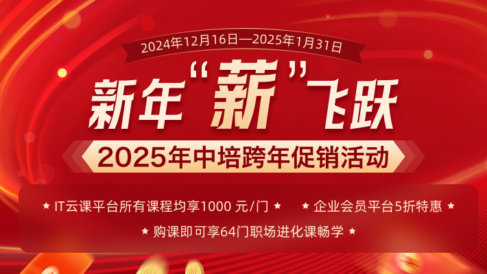 新年薪飞跃,中培2025跨年活动来袭!