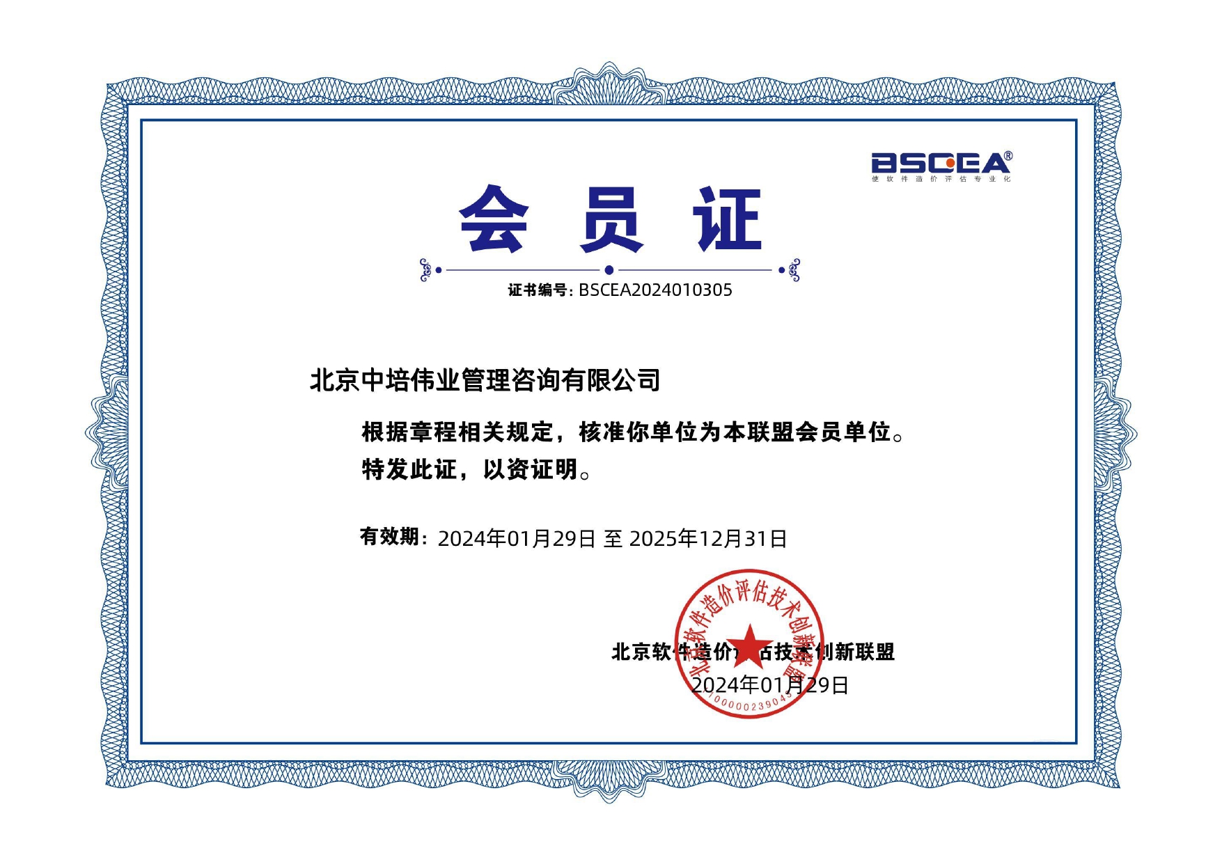 软件造价师联盟会员证书