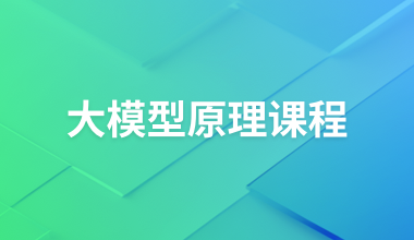 大模型原理课程