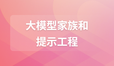 大模型家族和提示工程