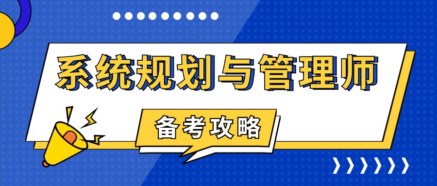 2025年系统规划与管理师备考攻略