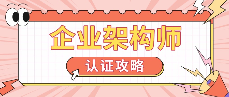 企业数字化转型利器!中培TOGAF认证课程免费试听