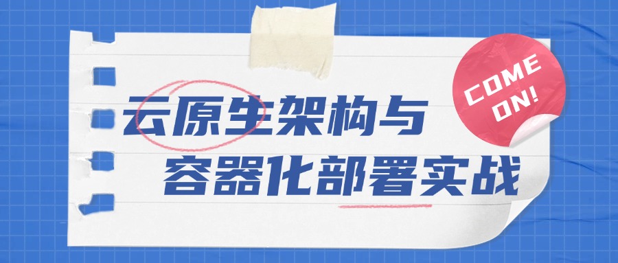 容器化部署实战训练营.jpg