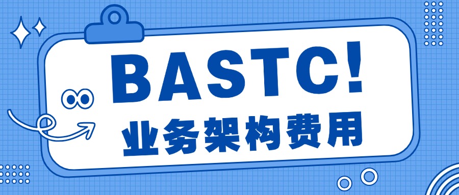 BASTC业务架构培训与考试共计多少钱？
