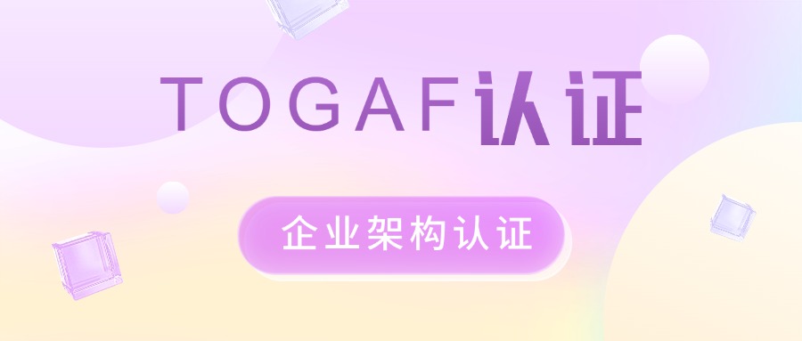 TOGAF是什么？一套科学、全面、灵活的企业架构方法论