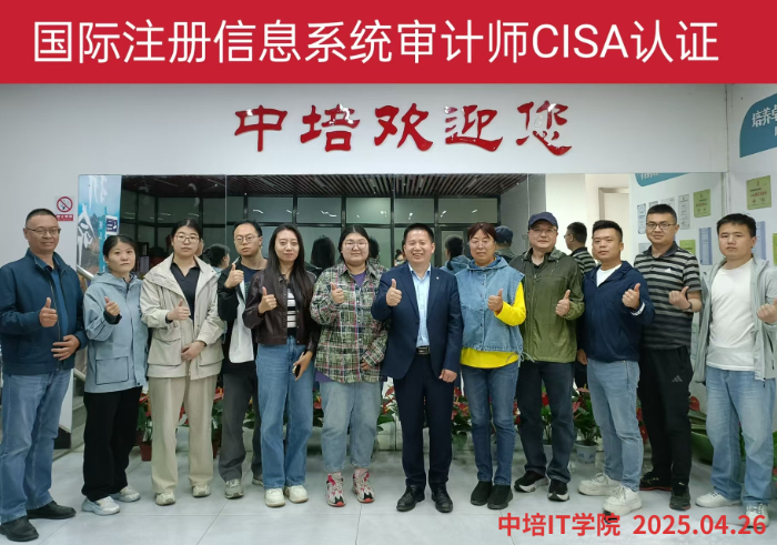 中培IT学院CISA信息系统审计师认证培训完美收官