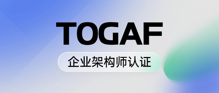 为什么架构人员都在考TOGAF证书？