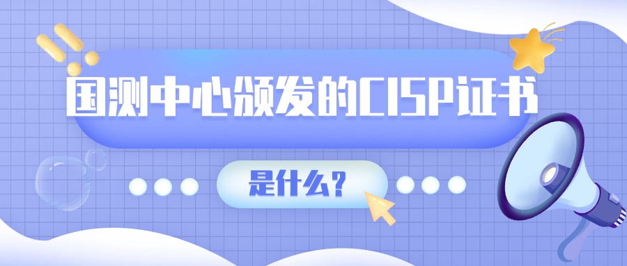 国测中心颁发的CISP证书是什么？