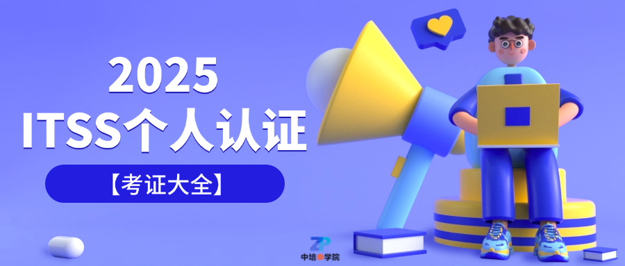 ITSS个人证书最快多久？10-15天高效取证