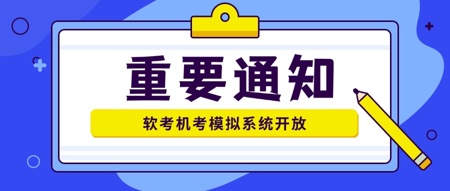 2025上半年软考机考模拟系统将于5月13日开放