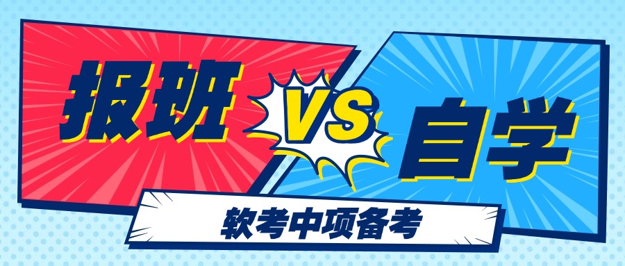 备考软考中项是自学好还是报班好？