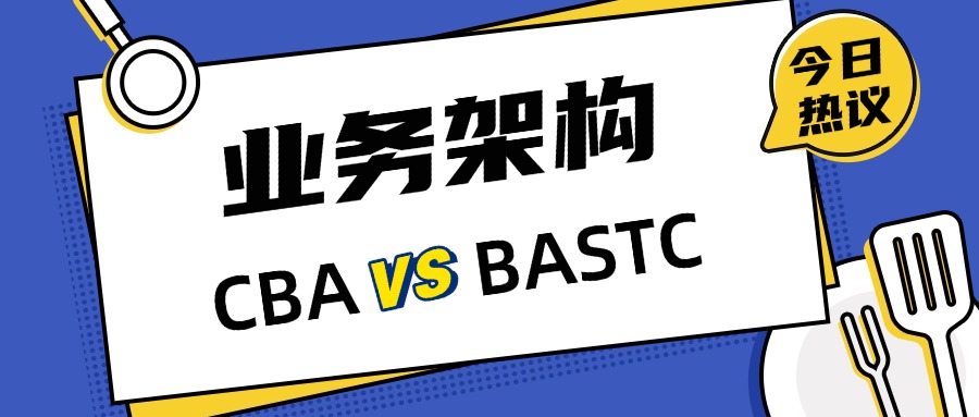 业务架构岗是考CBA还是BASTC？