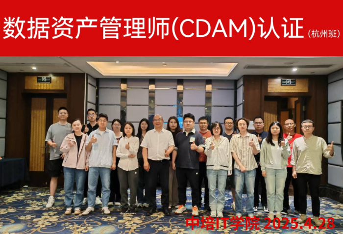 DAMA中国汪主席带队，杭州CDAM认证培训圆满落幕