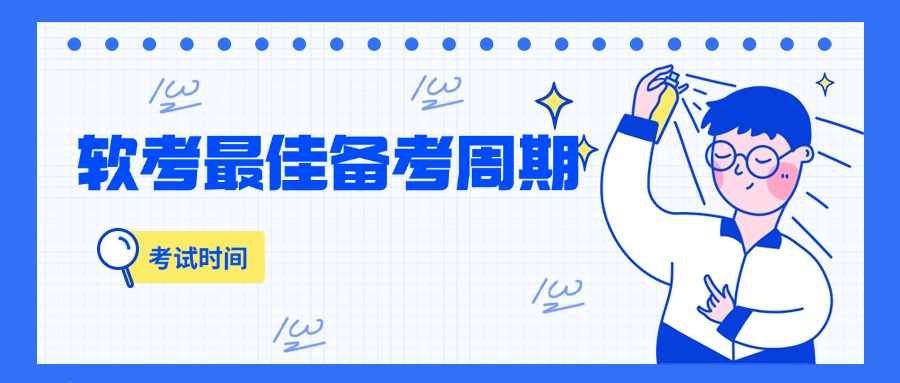 距离下半年软考还有100天，现在备考还来得及吗？