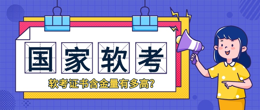 软考证书含金量有多高？这8个用途一次性告诉你！