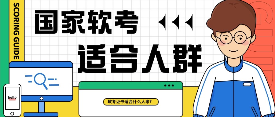 软考证书适合哪几类人群报考？