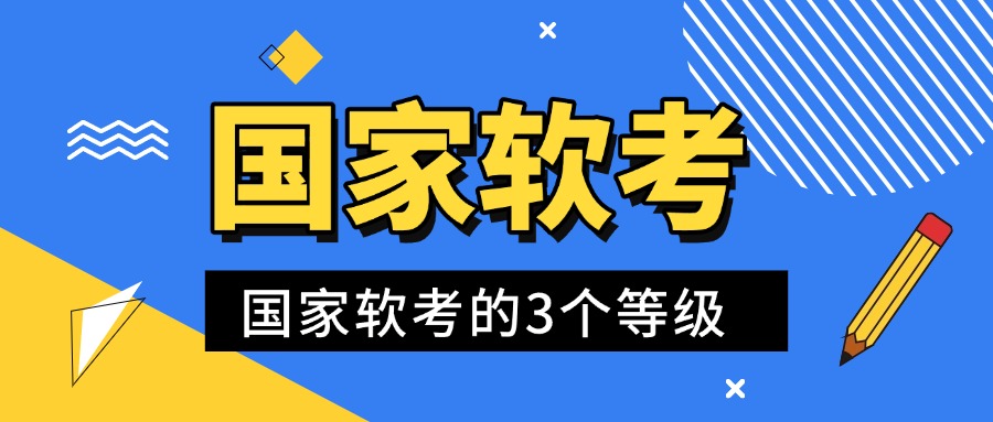国家软考的3个等级，27个资格分别是什么？