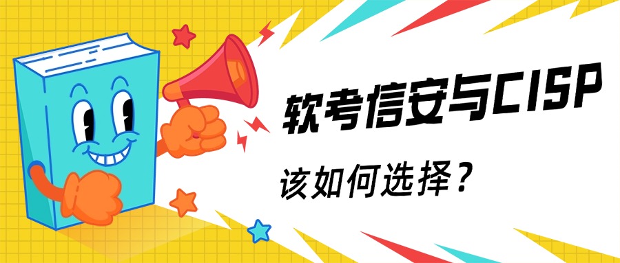 网安人员，是考CISP还是考软考信息安全工程师呢？
