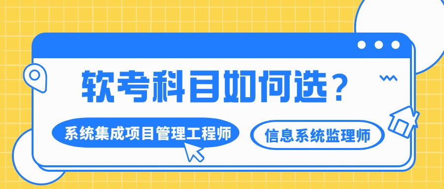 系统集成项目管理师与信息系统监理师有哪些不同？
