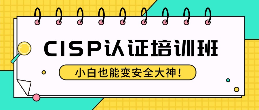 中培CISP培训班:考试通过率高,就业有保障!