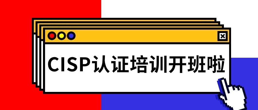 中培IT学院CISP培训全国火热开班(武汉、西安、成都、北京)