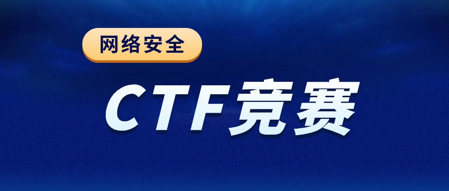 参加CTF信息安全竞赛有哪些作用？