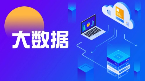 大数据前沿技术分析培训方案