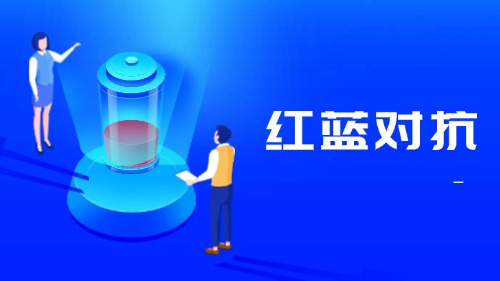网络安全红蓝对抗实战演练培训方案