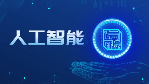 人工智能行业应用及相关技术培训方案