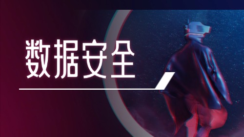 CDSP（Ⅱ级）数据安全工程师认证培训方案