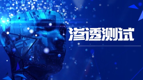 渗透测试培训方案